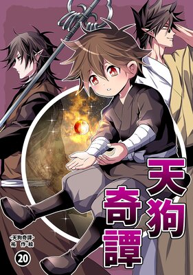天狗奇譚(20)