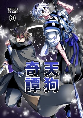 天狗奇譚(21)