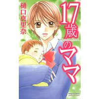 17歳のママ Second Story 樋口真里奈 電子コミックをお得にレンタル Renta