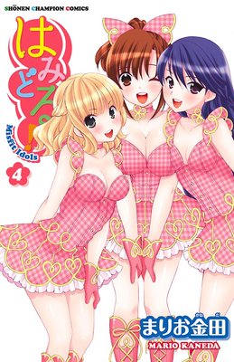 はみどる! 4