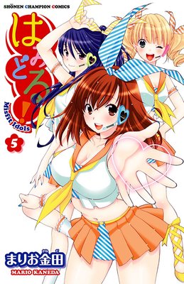 はみどる! 5