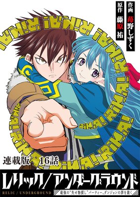 レリック/アンダーグラウンド〜最強の“失せ物探し”パーティー、ダンジョンの罪を裁く〜 連載版 第16話 『遺骸』其ノ終
