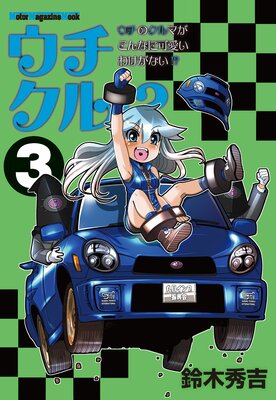 ウチクル!?ウチのクルマがこんなに可愛いわけがない!?3