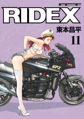 RIDEX 21 |東本昌平 | まずは無料試し読み！Renta!(レンタ)