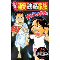 お得な300円レンタル 元祖 浦安鉄筋家族 10 浜岡賢次 電子コミックをお得にレンタル Renta