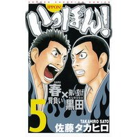 いっぽん 佐藤タカヒロ 電子コミックをお得にレンタル Renta