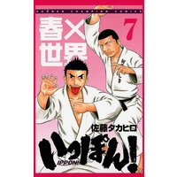 いっぽん 佐藤タカヒロ 電子コミックをお得にレンタル Renta