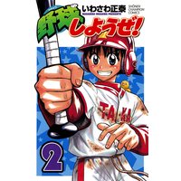 野球しようぜ いわさわ正泰 電子コミックをお得にレンタル Renta