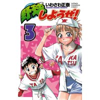 野球しようぜ いわさわ正泰 電子コミックをお得にレンタル Renta