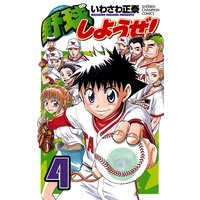 野球しようぜ いわさわ正泰 電子コミックをお得にレンタル Renta