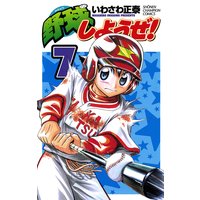野球しようぜ いわさわ正泰 電子コミックをお得にレンタル Renta