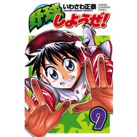 お得な300円レンタル 野球しようぜ 9 いわさわ正泰 電子コミックをお得にレンタル Renta