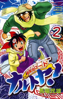 �Ͳ�������� �ʥ�ȥ䡪 No��2