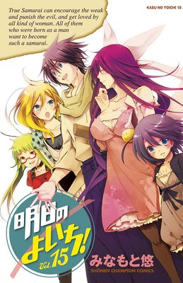 明日のよいち! Vol.15