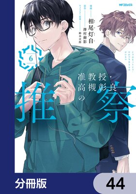 准教授・高槻彰良の推察【分冊版】 44