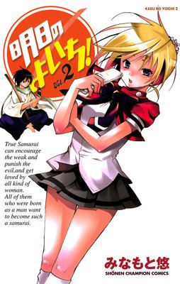明日のよいち! Vol.2