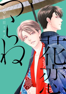 花恋つらね（9）【電子限定おまけ付き】 | 夏目イサク | Renta!