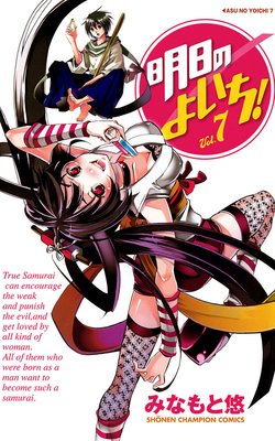 明日のよいち! Vol.7