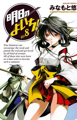 明日のよいち! Vol.8