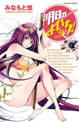 明日のよいち! Vol.9