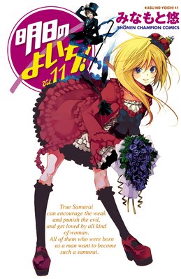 明日のよいち! Vol.11