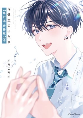 保健室のふたり【単行本 分冊版】3