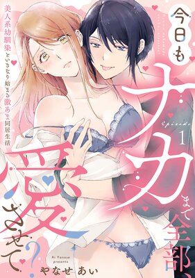 今日もナカまで全部、愛させて? 美人系幼馴染といきなり始まる激あま同居生活《Pinkcherie》