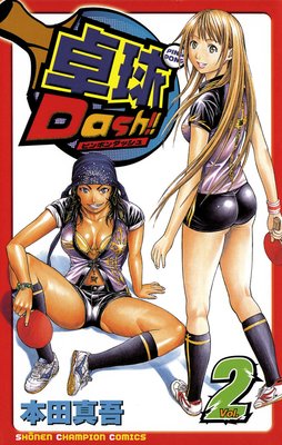 卓球Dash!! Vol.2