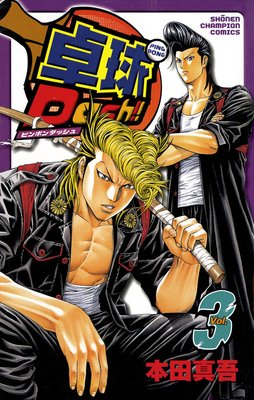 卓球Dash!! Vol.3