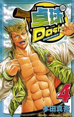 卓球Dash!! Vol.4