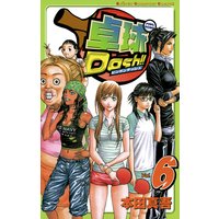 卓球dash 本田真吾 電子コミックをお得にレンタル Renta