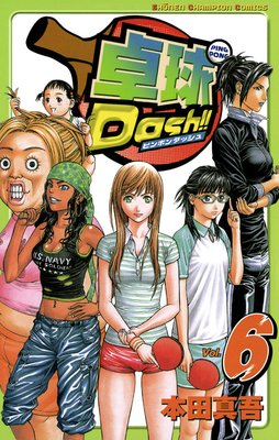 卓球Dash!! Vol.6