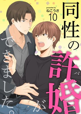 同性の許婚(パートナー)ができました。10巻