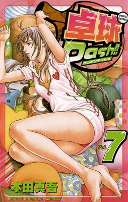 卓球Dash!! Vol.7