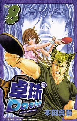 卓球Dash!! Vol.8