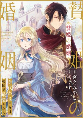 贄姫の婚姻 身代わり王女は帝国で最愛となる | 宮之みやこ...他 | Renta!