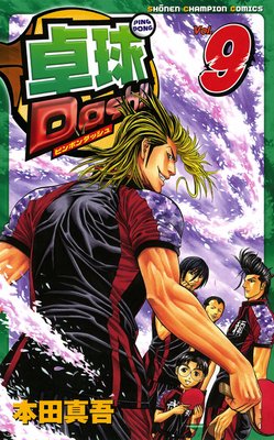 卓球Dash!! Vol.9