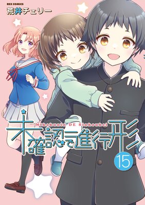 未確認で進行形 15【カラーイラスト特典付】