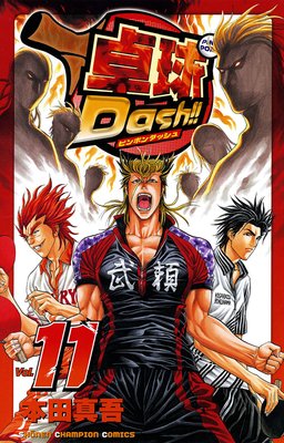 卓球Dash!! Vol.11