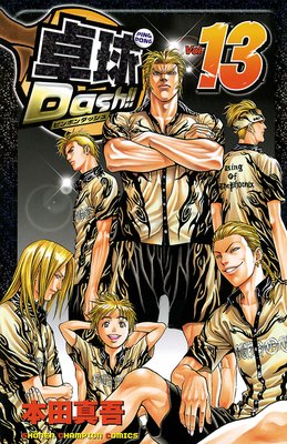 卓球Dash!! Vol.13