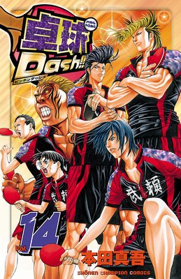卓球Dash!! Vol.14
