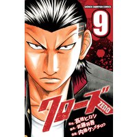 お得な300円レンタル クローズzero 9 内藤ケンイチロウ 他 電子コミックをお得にレンタル Renta