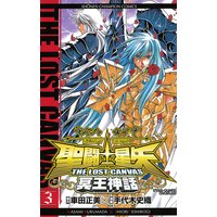 聖闘士星矢 THE LOST CANVAS 冥王神話 3