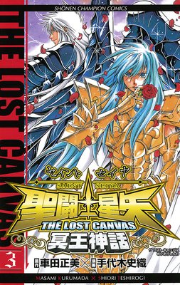 聖闘士星矢 THE LOST CANVAS 冥王神話 | 手代木史織...他 | レンタルで