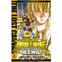聖闘士星矢 THE LOST CANVAS 冥王神話 4