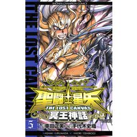 聖闘士星矢 THE LOST CANVAS 冥王神話 5