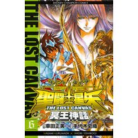 聖闘士星矢 THE LOST CANVAS 冥王神話 6