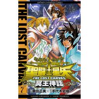 聖闘士星矢 THE LOST CANVAS 冥王神話 7