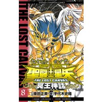 聖闘士星矢 THE LOST CANVAS 冥王神話 8