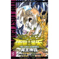 聖闘士星矢 THE LOST CANVAS 冥王神話 9